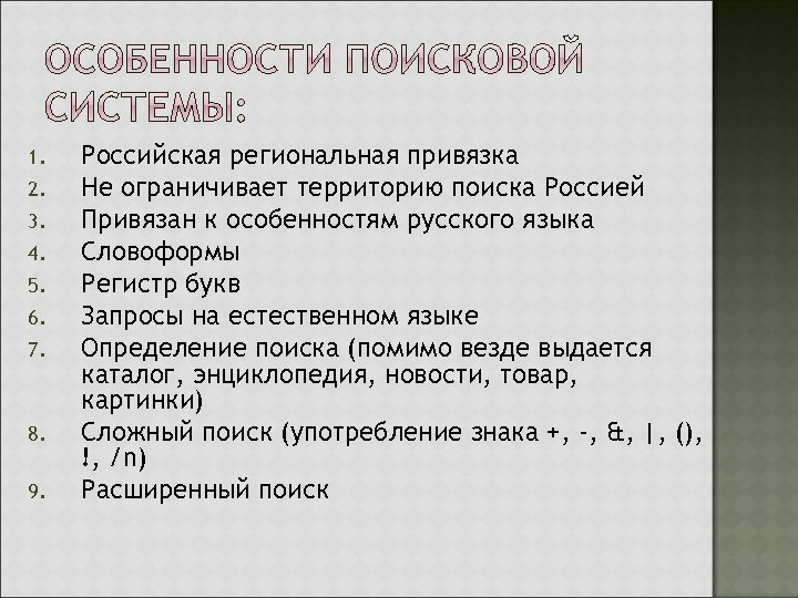 1. 2. 3. 4. 5. 6. 7. 8. 9. Российская региональная привязка Не ограничивает