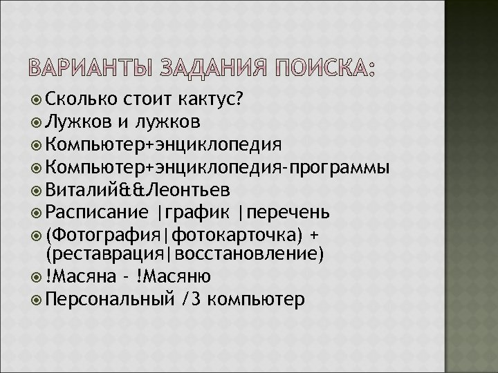  Сколько стоит кактус? Лужков и лужков Компьютер+энциклопедия-программы Виталий&&Леонтьев Расписание |график |перечень (Фотография|фотокарточка) +