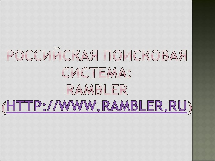 HTTP: //WWW. RAMBLER. RU 