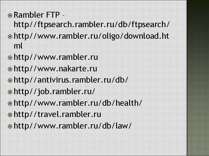  Rambler FTP – http//ftpsearch. rambler. ru/db/ftpsearch/ http//www. rambler. ru/oligo/download. ht ml http//www. rambler.