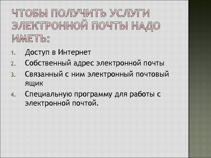 1. 2. 3. 4. Доступ в Интернет Собственный адрес электронной почты Связанный с ним