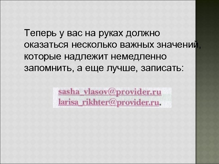 Теперь у вас на руках должно оказаться несколько важных значений, которые надлежит немедленно запомнить,