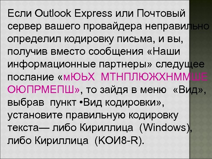 Если Outlook Express или Почтовый сервер вашего провайдера неправильно определил кодировку письма, и вы,