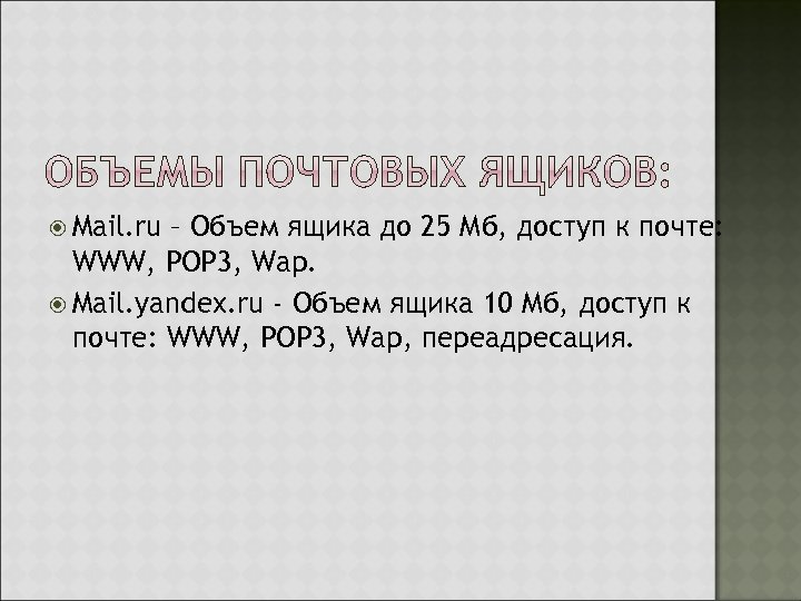  Mail. ru – Объем ящика до 25 Мб, доступ к почте: WWW, POP