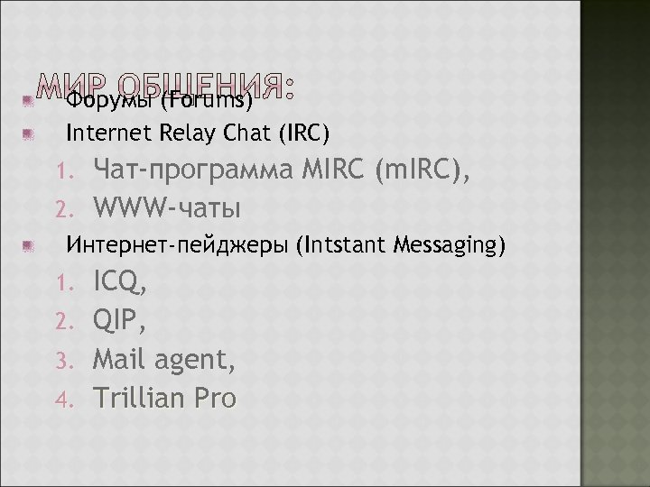 Форумы (Forums) Internet Relay Chat (IRC) Чат-программа MIRC (m. IRC), 2. WWW-чаты 1. Интернет-пейджеры