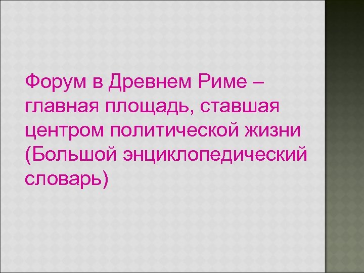 Форум в Древнем Риме – главная площадь, ставшая центром политической жизни (Большой энциклопедический словарь)