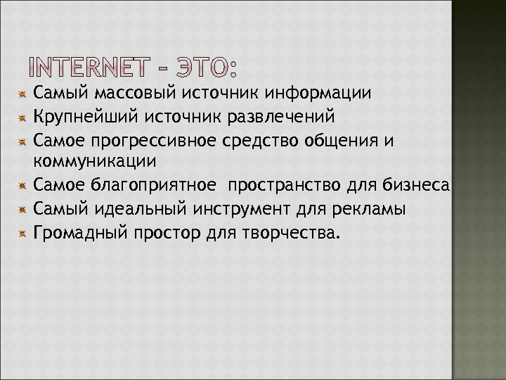 Самый массовый источник информации Крупнейший источник развлечений Самое прогрессивное средство общения и коммуникации Самое