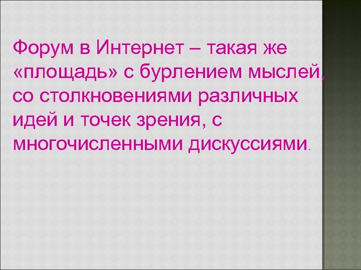 Форум в Интернет – такая же «площадь» с бурлением мыслей, со столкновениями различных идей