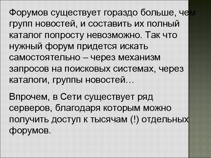 Форумов существует гораздо больше, чем групп новостей, и составить их полный каталог попросту невозможно.