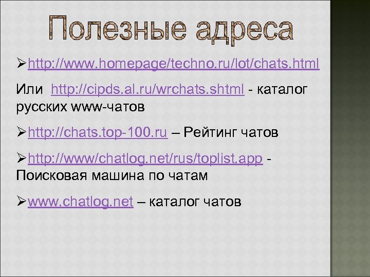 Øhttp: //www. homepage/techno. ru/lot/chats. html Или http: //cipds. al. ru/wrchats. shtml - каталог русских