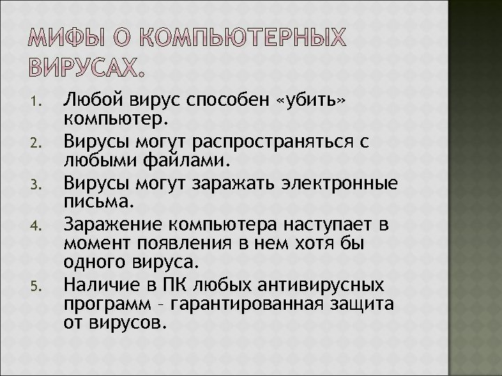 1. 2. 3. 4. 5. Любой вирус способен «убить» компьютер. Вирусы могут распространяться с