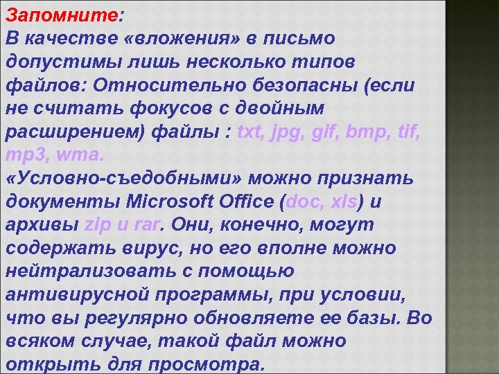 Запомните: В качестве «вложения» в письмо допустимы лишь несколько типов файлов: Относительно безопасны (если