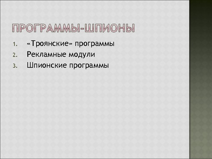 1. 2. 3. «Троянские» программы Рекламные модули Шпионские программы 