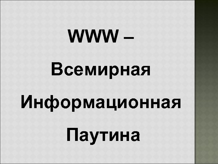 WWW – Всемирная Информационная Паутина 