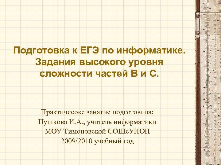 Подготовка к ЕГЭ по информатике. Задания высокого уровня сложности частей В и С. Практичесоке