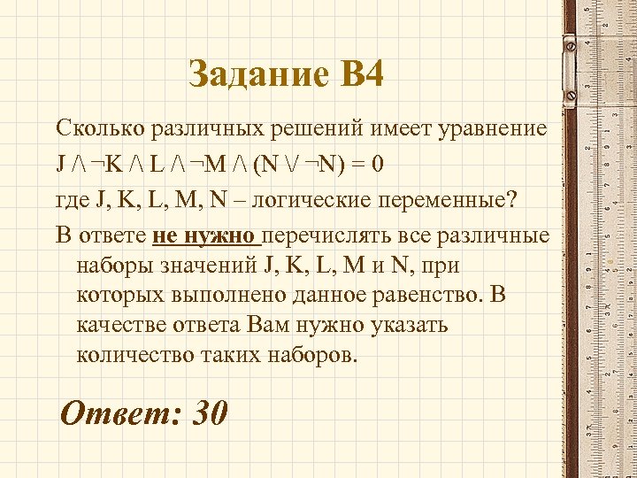 Какое уравнение имеет. Сколько решений имеет логическое уравнение. Сколько различных решений имеет уравнение. Сколько решений имеет логическое уравнение: ответ:. Сколько различных решений имеет логическое уравнение.