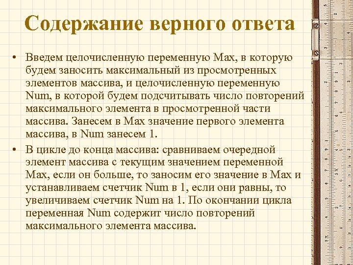 Содержание верного ответа • Введем целочисленную переменную Max, в которую будем заносить максимальный из