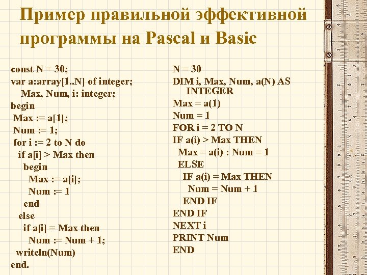 Пример правильной эффективной программы на Pascal и Basic const N = 30; var a: