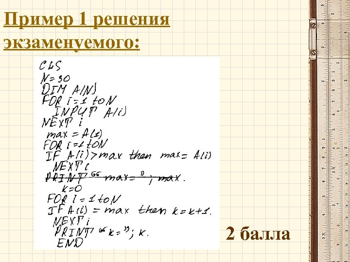 Пример 1 решения экзаменуемого: 2 балла 