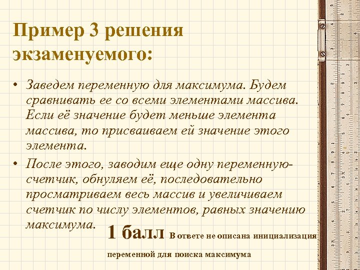 Пример 3 решения экзаменуемого: • Заведем переменную для максимума. Будем сравнивать ее со всеми