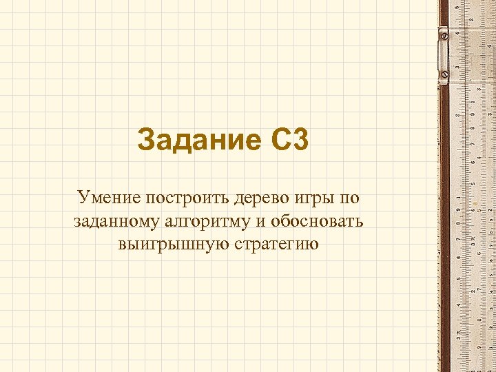 Задание С 3 Умение построить дерево игры по заданному алгоритму и обосновать выигрышную стратегию