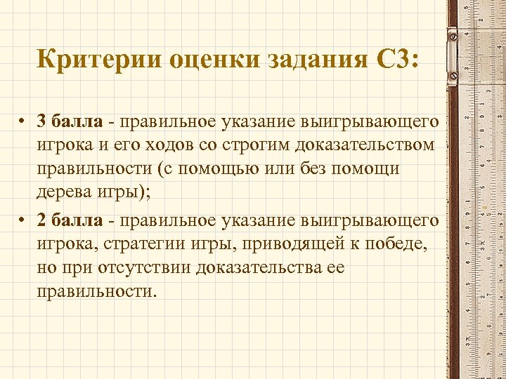 Критерии оценки задания С 3: • 3 балла - правильное указание выигрывающего игрока и