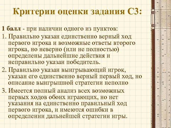 Критерии оценки задания С 3: 1 балл - при наличии одного из пунктов: 1.