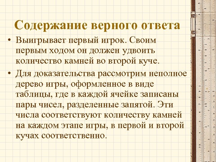 Содержание верного ответа • Выигрывает первый игрок. Своим первым ходом он должен удвоить количество