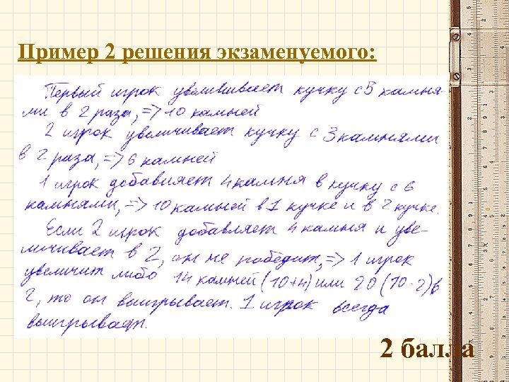 Пример 2 решения экзаменуемого: 2 балла 