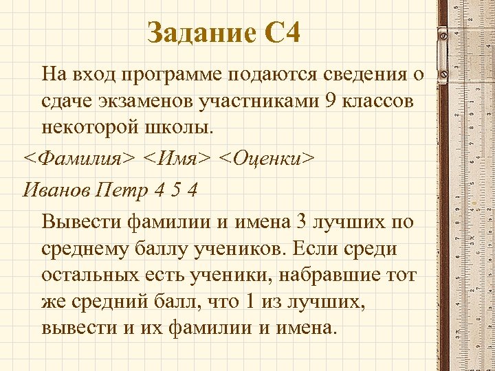 Более высокое задание. Сформулируйте условия поиска которое выведет. Оценка имëн сообщение. Информатика задание уважаемые Господа выставка.