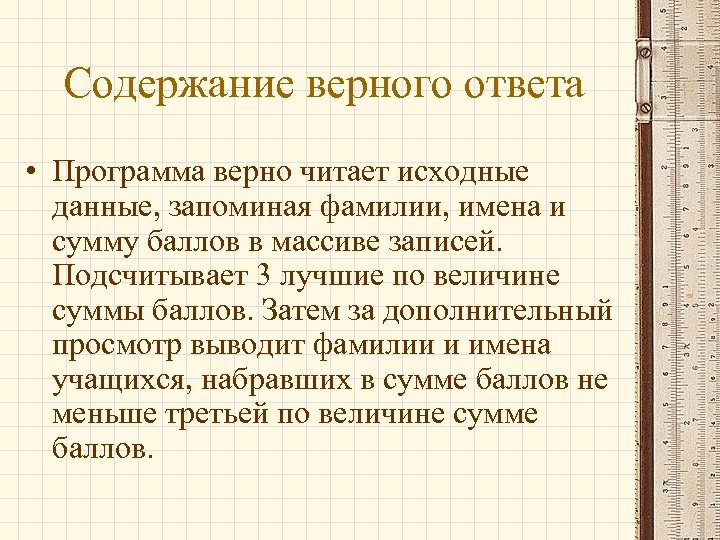 Содержание верно. Запомнить данные. Рассказы с заданиями для высшего уровня. Комментарий для ответа «верно».