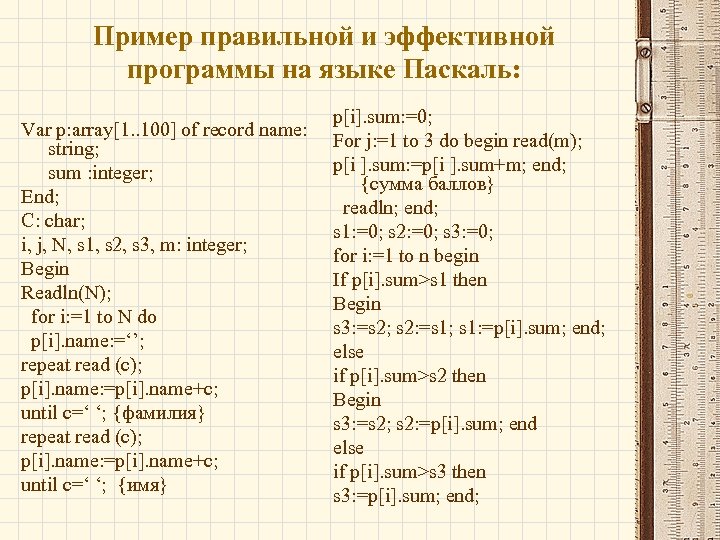 Пример правильной и эффективной программы на языке Паскаль: Var p: array[1. . 100] of
