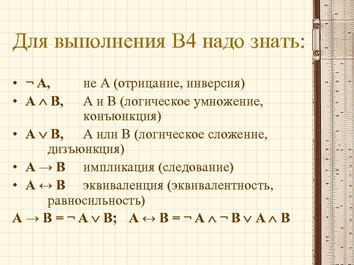 Для выполнения В 4 надо знать: • ¬ A, • A B, не A