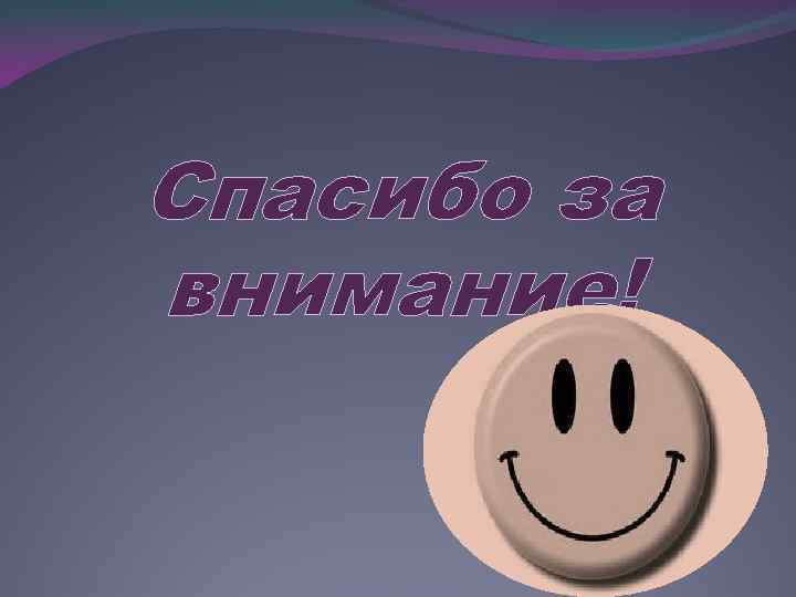 Спасибо за внимание! 