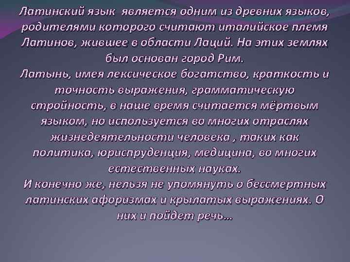 Латинский язык является одним из древних языков, родителями которого считают италийское племя Латинов, жившее