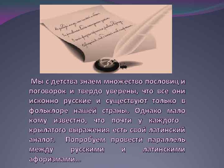 Мы с детства знаем множество пословиц и поговорок и твердо уверены, что все они