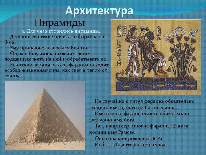 Архитектура Пирамиды 1. Для чего строились пирамиды. Древние египтяне почитали фараона как бога. Ему