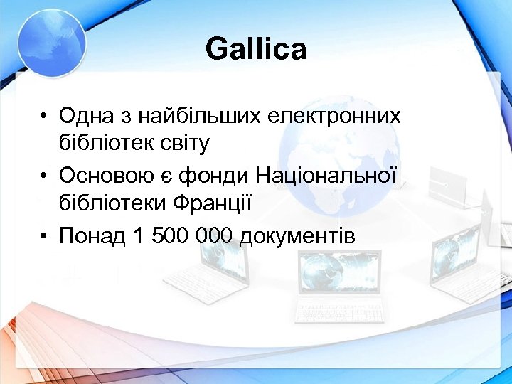 Gallica • Одна з найбільших електронних бібліотек світу • Основою є фонди Національної бібліотеки