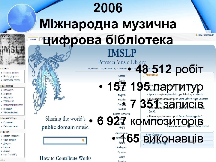 2006 Міжнародна музична цифрова бібліотека • 48 512 робіт • 157 195 партитур •