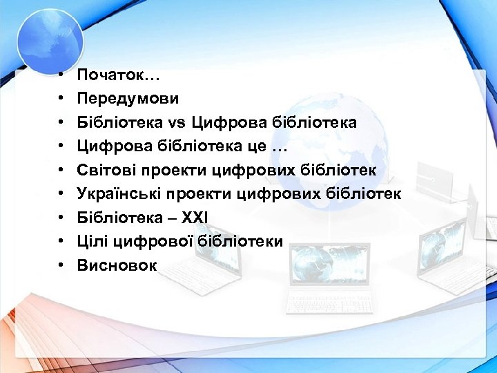  • • • Початок… Передумови Бібліотека vs Цифрова бібліотека це … Cвітові проекти