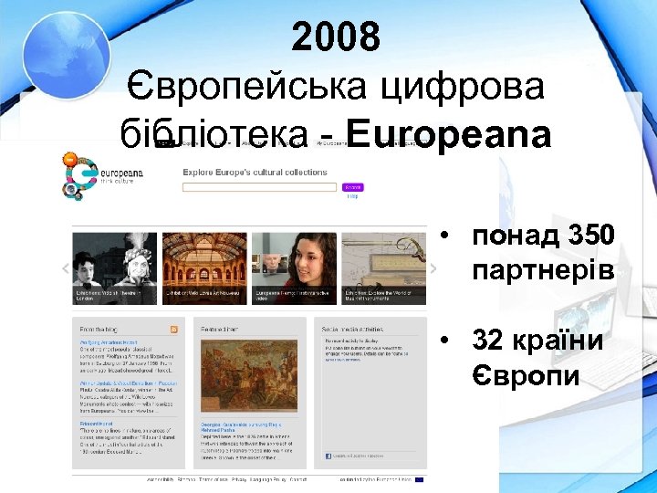 2008 Європейська цифрова бібліотека - Europeana • понад 350 партнерів • 32 країни Європи
