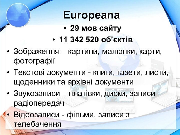 Europeana • • • 29 мов сайту • 11 342 520 об’єктів Зображення –
