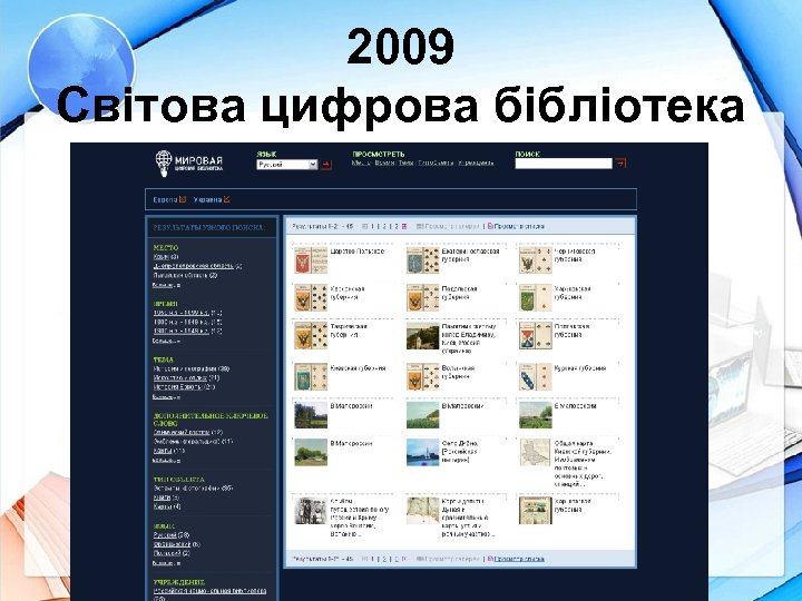 2009 Світова цифрова бібліотека 