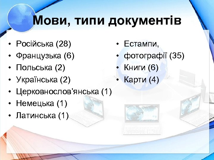 Мови, типи документів • • Російська (28) Французька (6) Польська (2) Українська (2) Церковнослов’янська
