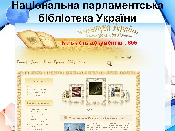 Національна парламентська бібліотека України Кількість документів : 866 