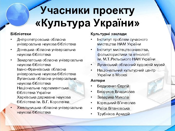 Учасники проекту «Культура України» Бібліотеки • Дніпропетровська обласна універсальна наукова бібліотека • Донецька обласна