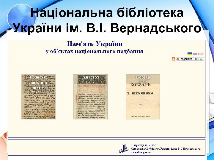 Національна бібліотека України ім. В. І. Вернадського 