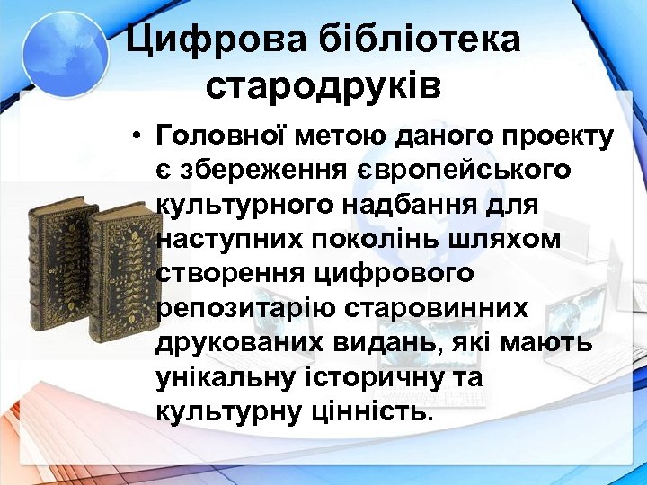 Цифрова бібліотека стародруків • Головної метою даного проекту є збереження європейського культурного надбання для