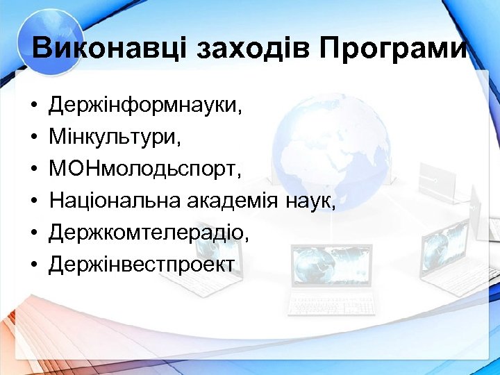 Виконавці заходів Програми • • • Держінформнауки, Мінкультури, МОНмолодьспорт, Національна академія наук, Держкомтелерадіо, Держінвестпроект