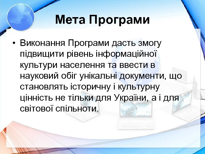 Мета Програми • Виконання Програми дасть змогу підвищити рівень інформаційної культури населення та ввести